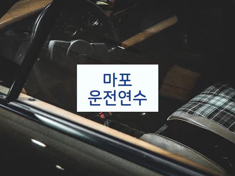 마포운전연수 후기