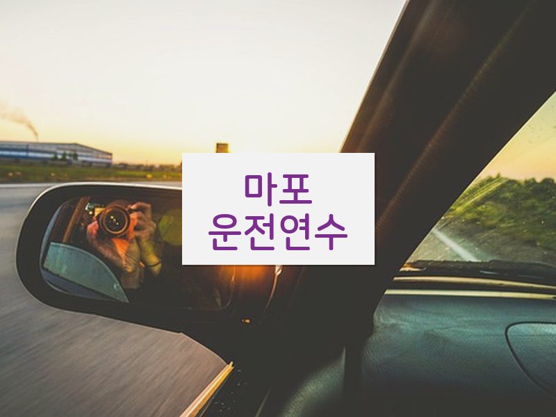 마포운전연수 후기