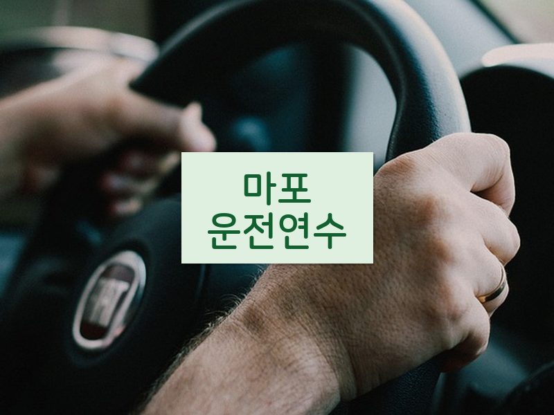 마포운전연수 후기