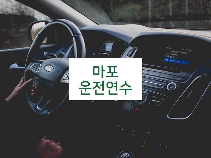 마포운전연수 후기