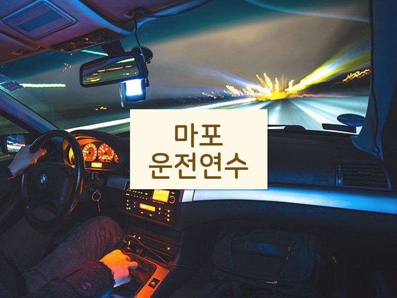 마포운전연수 후기