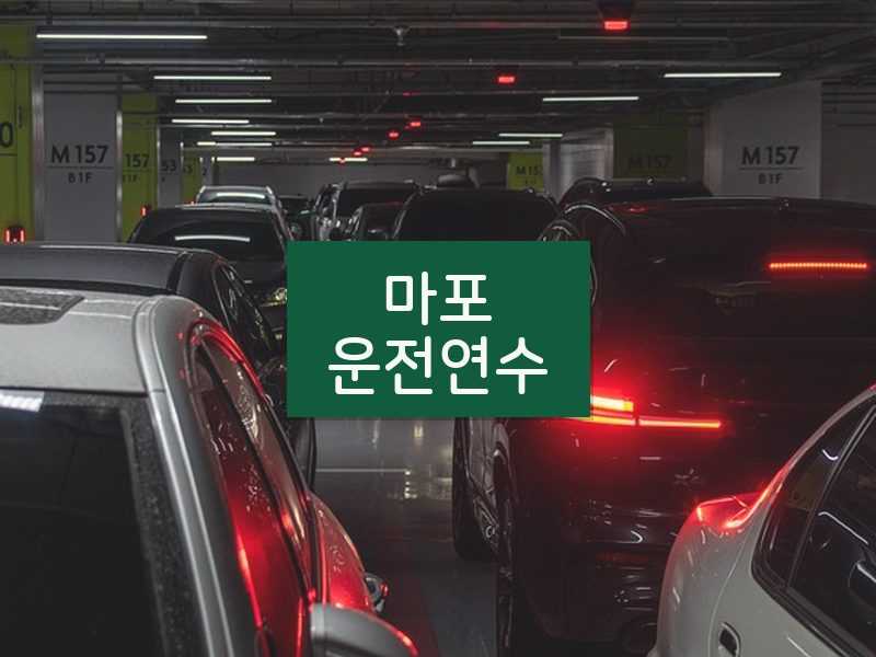 마포운전연수 후기