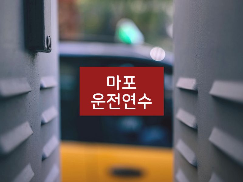 마포운전연수 후기