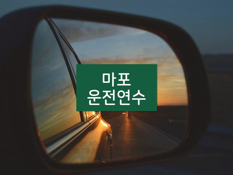마포운전연수 후기