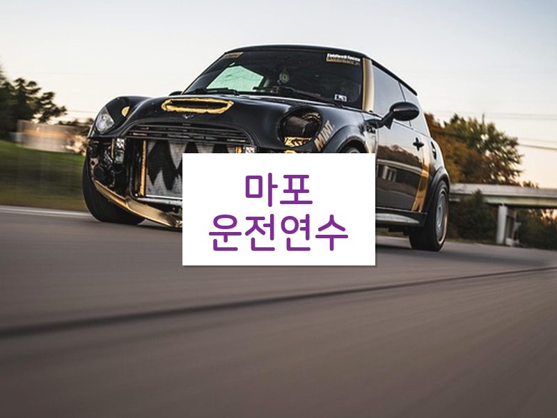 마포운전연수 후기