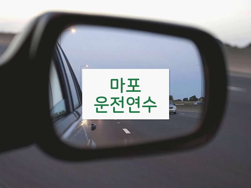마포운전연수 후기