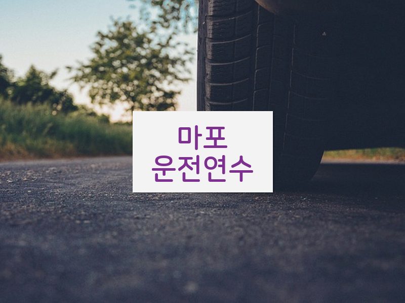 마포운전연수 후기