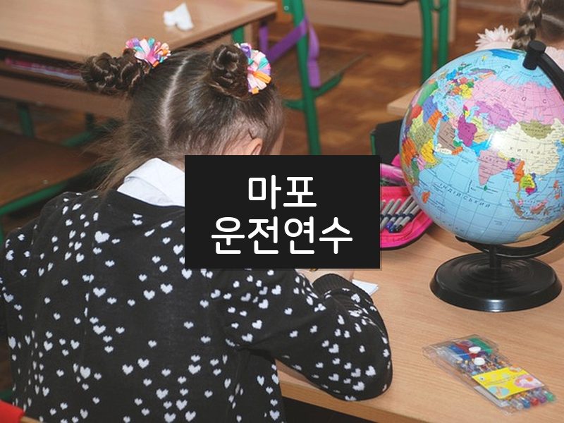 마포운전연수 후기