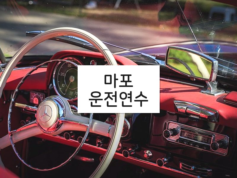 마포운전연수 후기