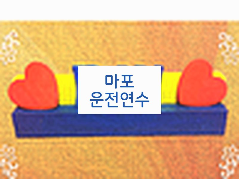 마포운전연수 후기