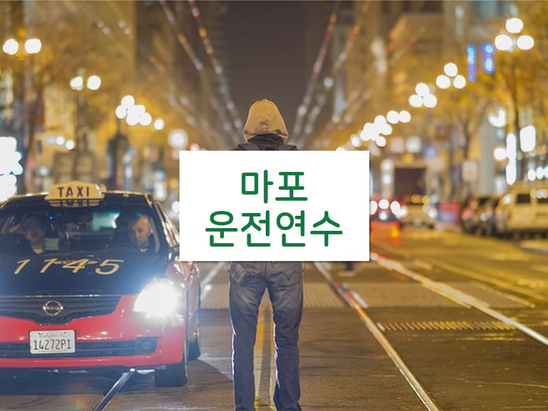 마포운전연수 후기