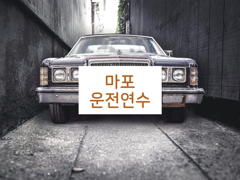 마포운전연수 후기