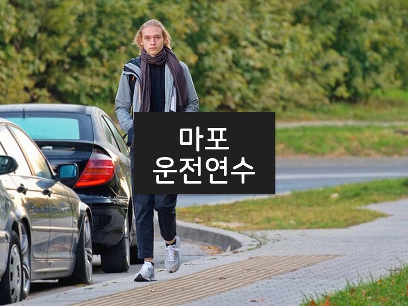 마포운전연수 후기