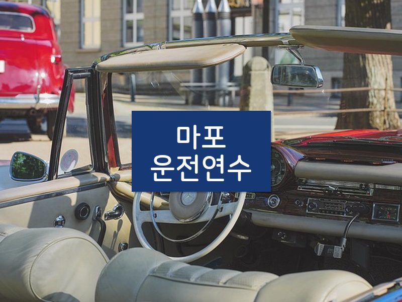 마포운전연수 후기