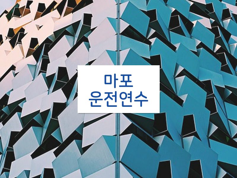 마포운전연수 후기