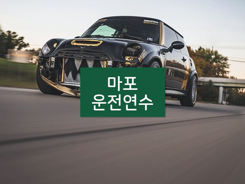 마포운전연수 후기