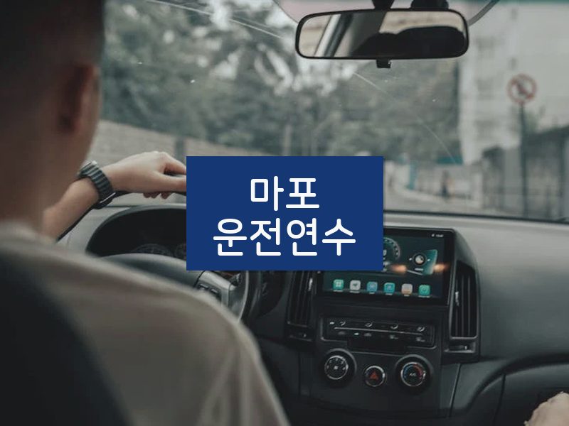 마포운전연수 후기