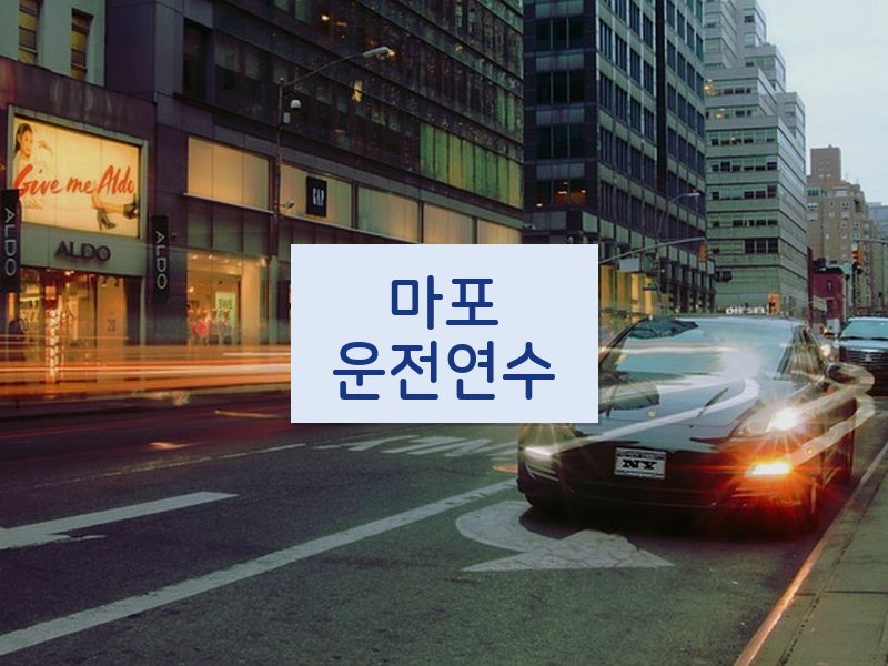 마포운전연수 후기
