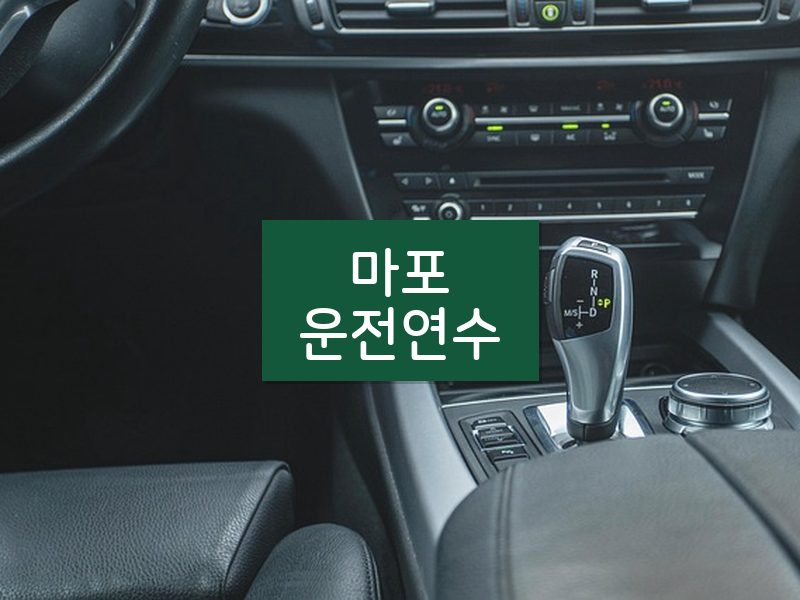 마포운전연수 후기