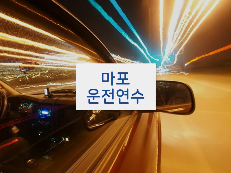 마포운전연수 후기