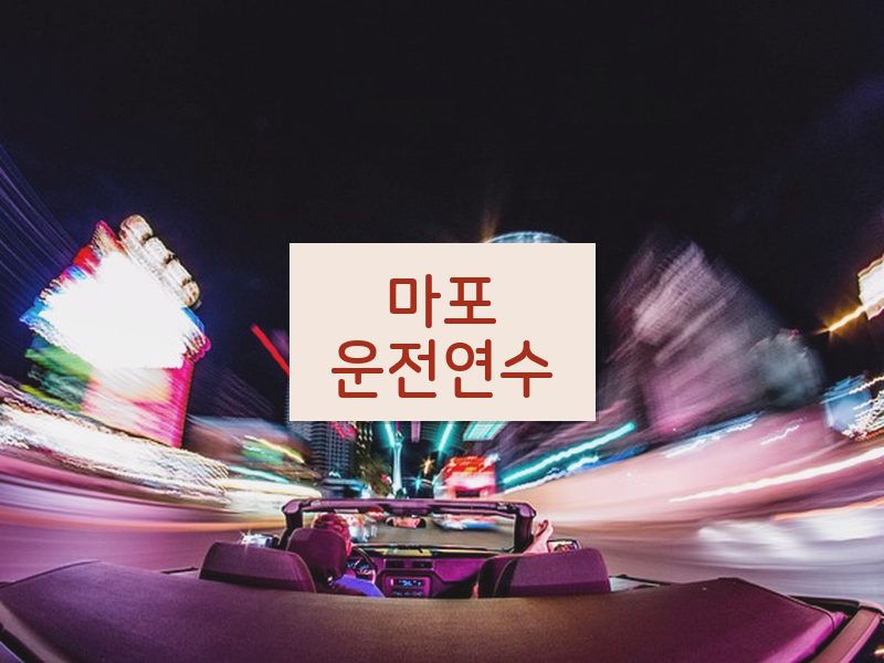 마포운전연수 후기