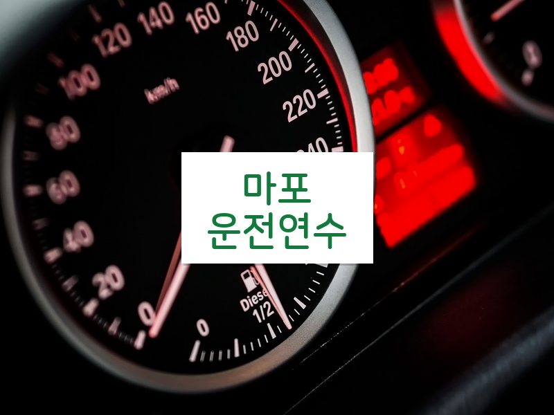 마포운전연수 후기