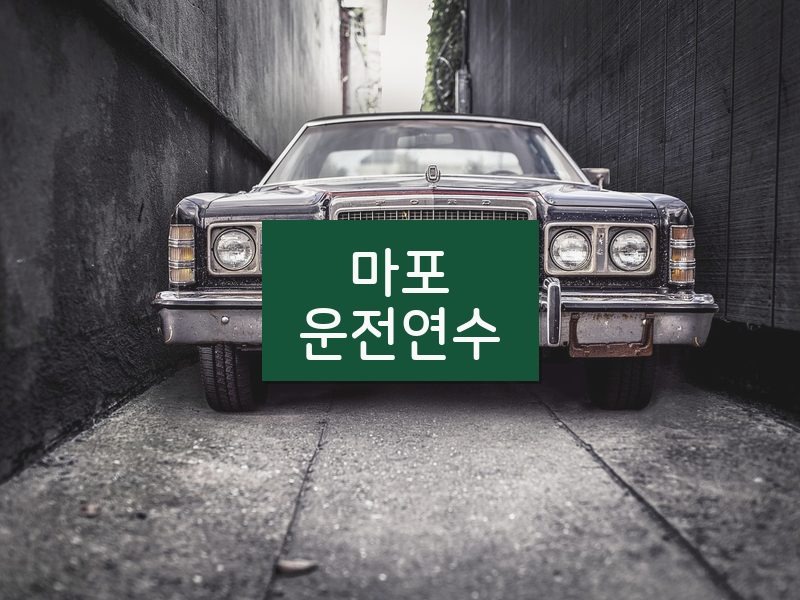 마포운전연수 후기