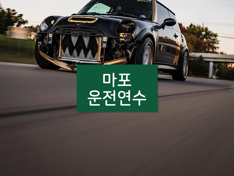 마포운전연수 후기