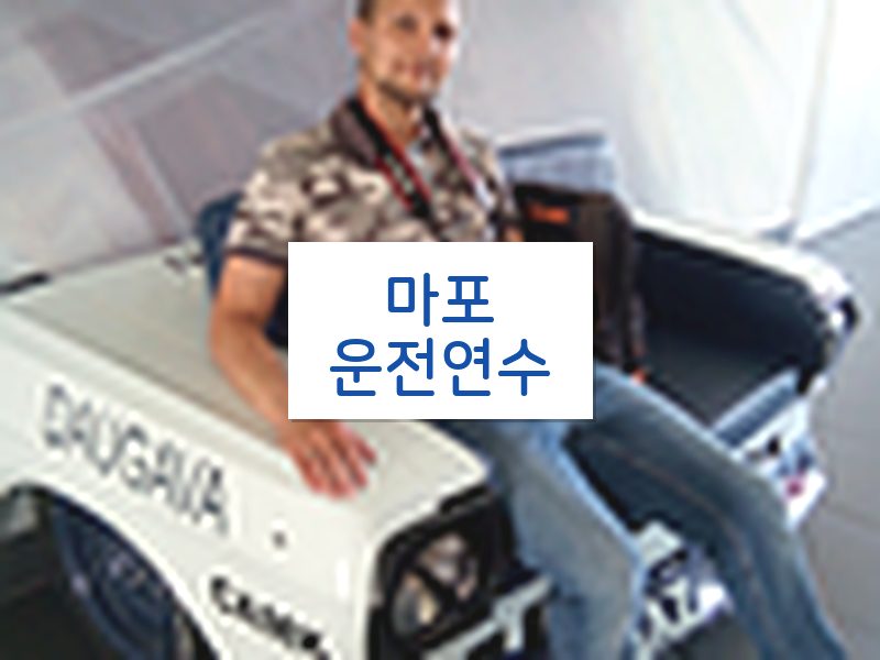 마포운전연수 후기