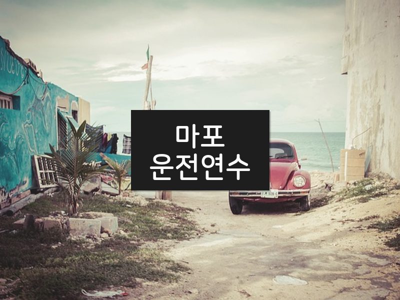 마포운전연수 후기