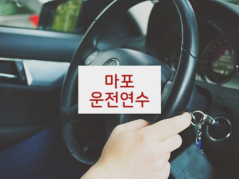 마포운전연수 후기