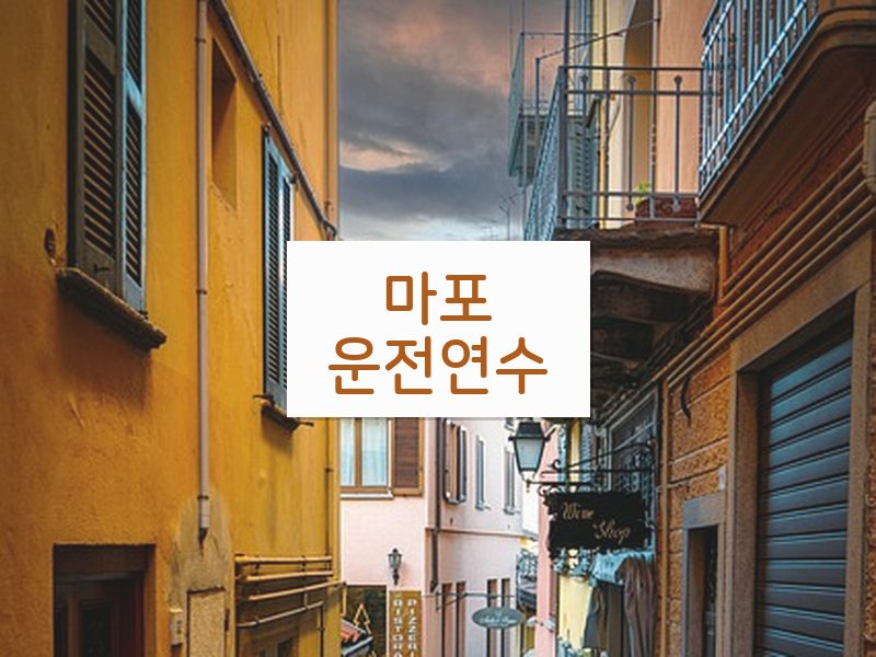 마포운전연수 후기