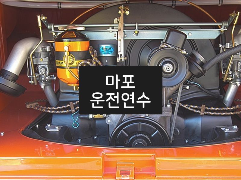 마포운전연수 후기