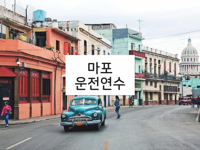 마포운전연수 후기