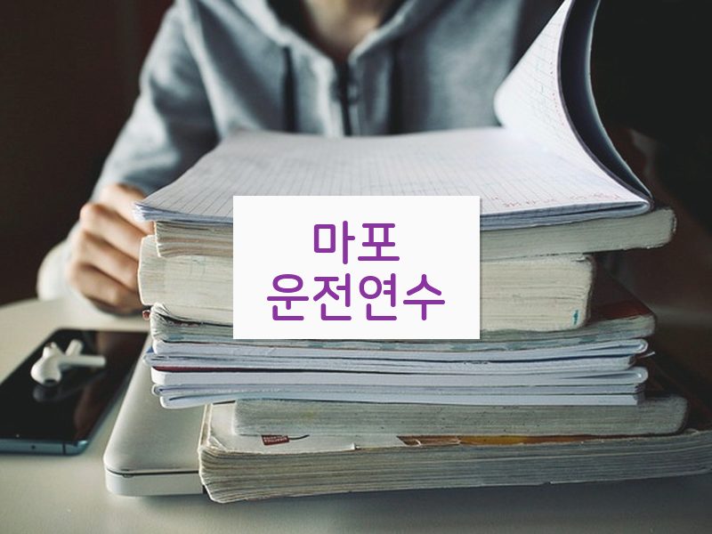 마포운전연수 후기