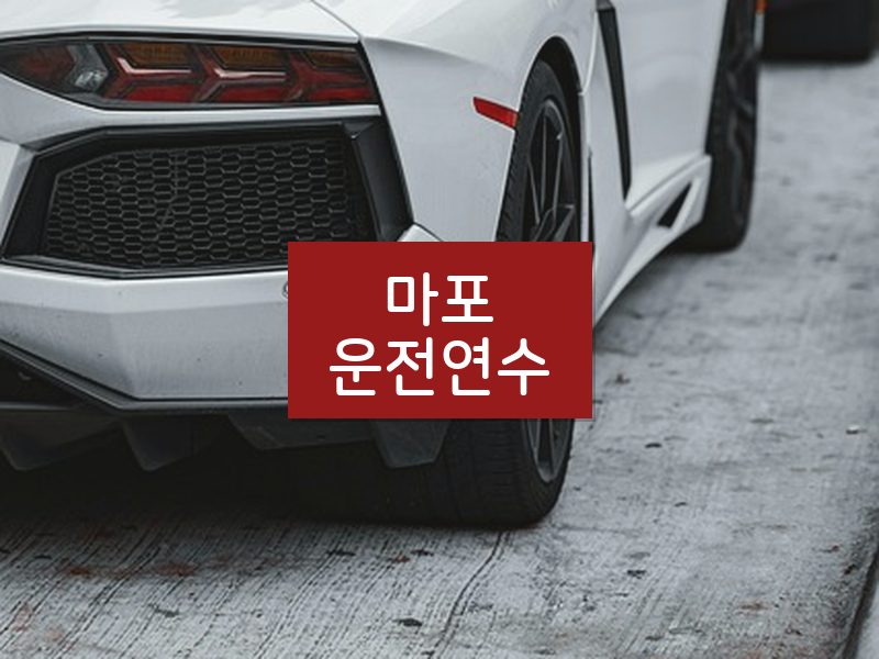 마포운전연수 후기