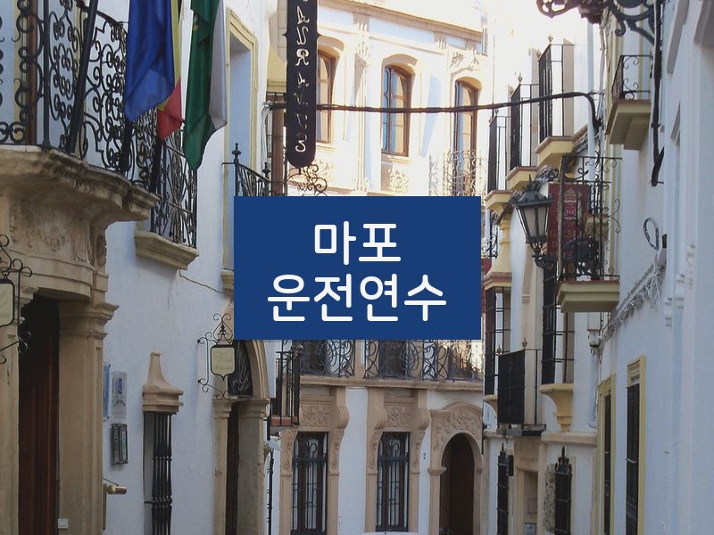 마포운전연수 후기