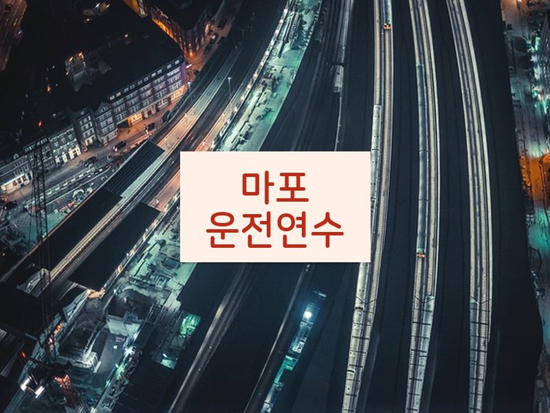 마포운전연수 후기