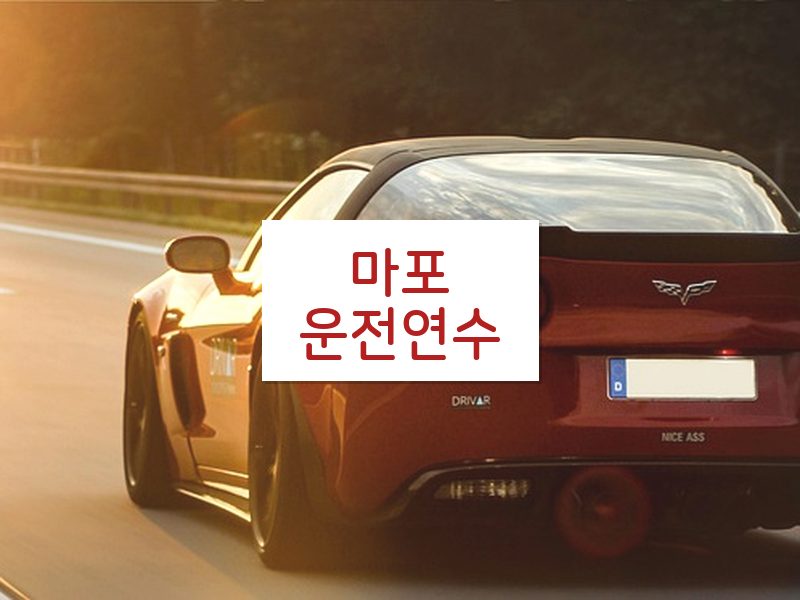 마포운전연수 후기