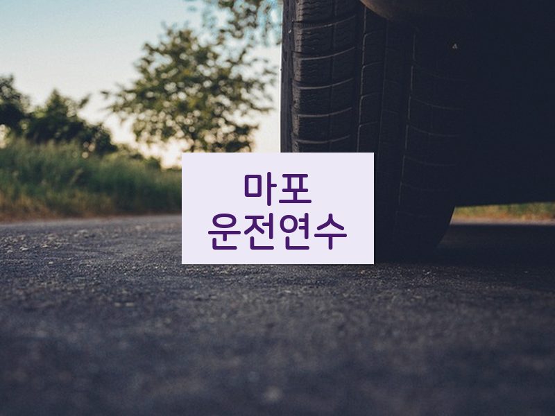 마포운전연수 후기