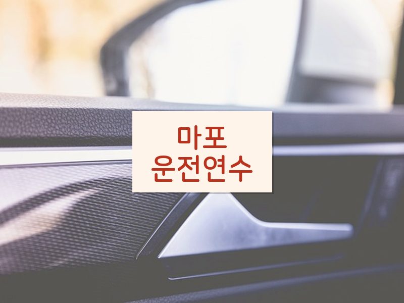마포운전연수 후기