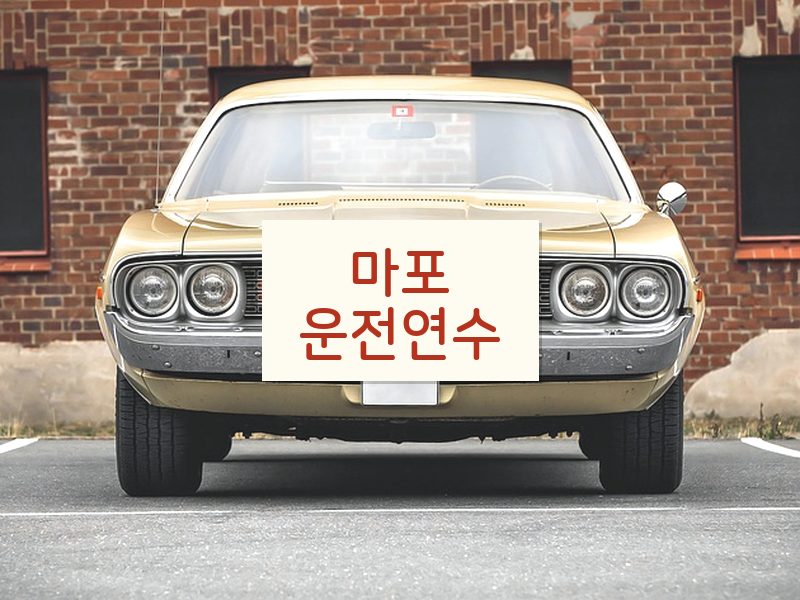 마포운전연수 후기