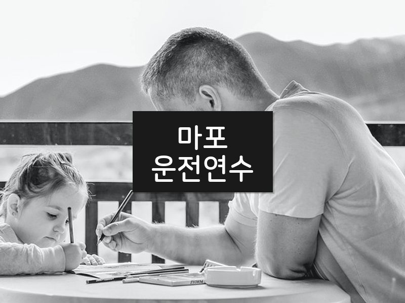 마포운전연수 후기