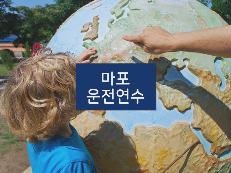 마포운전연수 후기