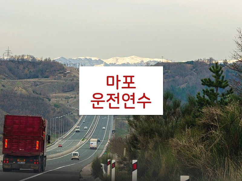 마포운전연수 후기