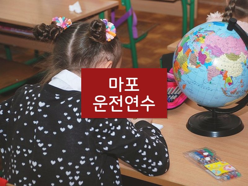 마포운전연수 후기