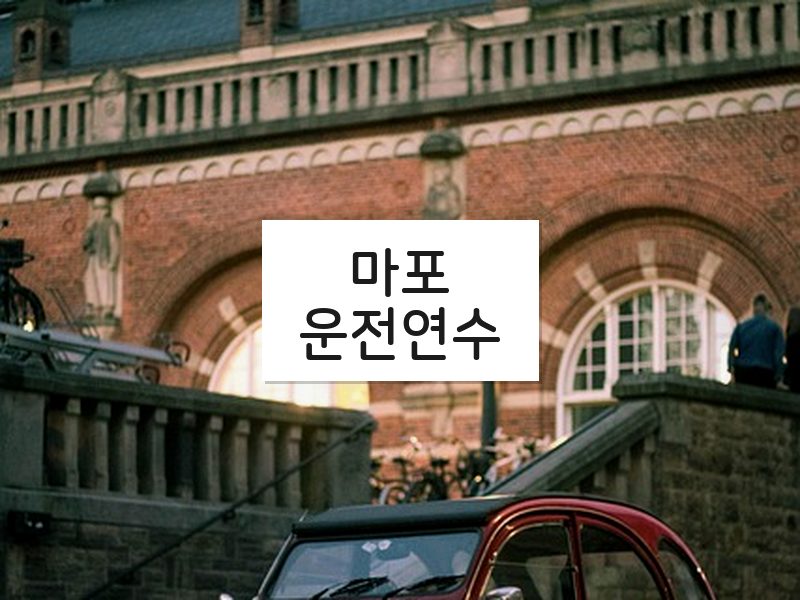 마포운전연수 후기