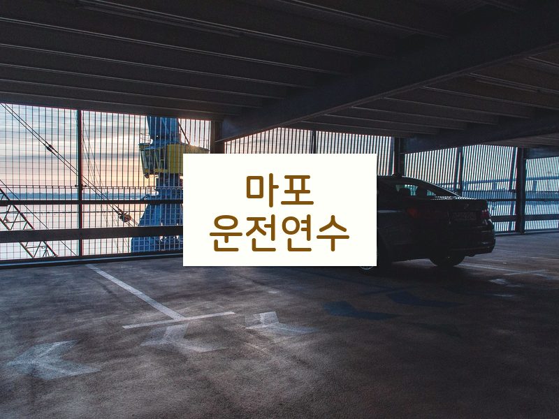 마포운전연수 후기