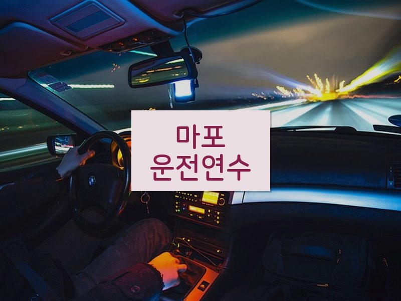 마포운전연수 후기