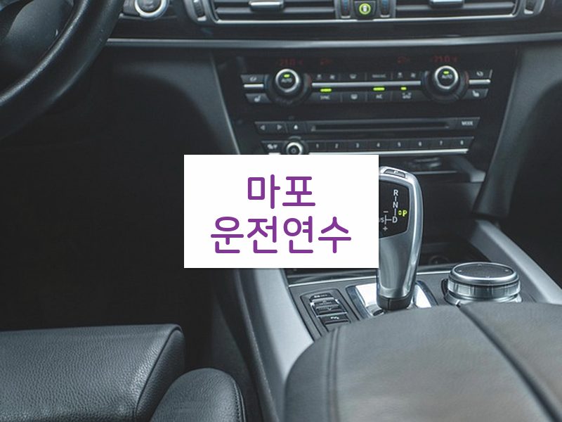 마포운전연수 후기
